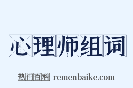 心理师组词是什么意思的图片